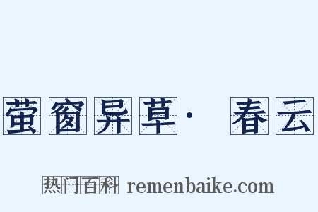 萤窗异草·春云是什么意思的图片